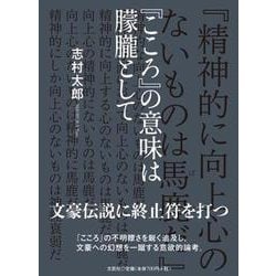 「こころ」の意味は朦朧として [単行本]