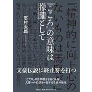 「こころ」の意味は朦朧として [単行本]