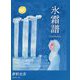 氷霜譜 [単行本]