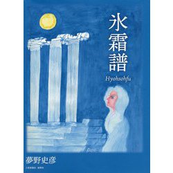 氷霜譜 [単行本]