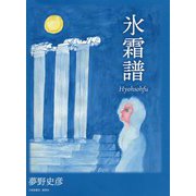 氷霜譜 [単行本]