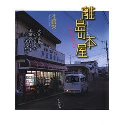 離島の本屋ふたたび―大きな島と小さな島で本屋の灯りをともす人たち [単行本]
