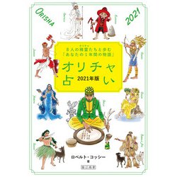オリチャ占い〈2021年版〉8人の精霊たちと歩む「あなたの1年間の物語」 [単行本]