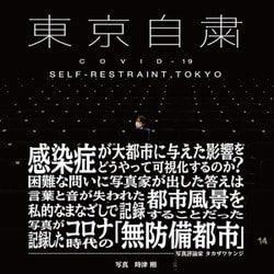 東京自粛　－COVID-19 SELF-RESTRAINT,TOKYO [単行本]