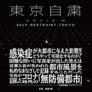 東京自粛　－COVID-19 SELF-RESTRAINT,TOKYO [単行本]