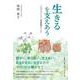 生きるを支えあう－一人の人として、看護職者として [単行本]