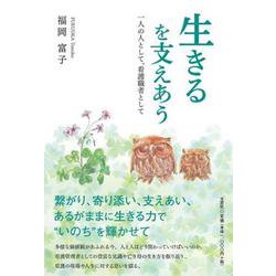 生きるを支えあう－一人の人として、看護職者として [単行本]