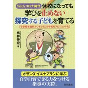Withコロナ時代 休校になっても学びを止めない探究する子どもを育てる―小学校社会科カリキュラムの中核をプロジェクト化 [単行本]