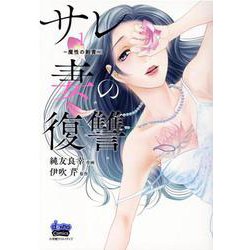 サレ妻の復讐～魔性の刺青 1（donna COMICS） [コミック]