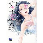 サレ妻の復讐～魔性の刺青 1（donna COMICS） [コミック]