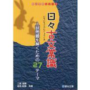 日々古文常識 [全集叢書]