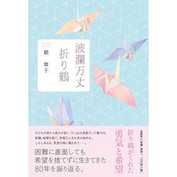 波瀾万丈折り鶴 [単行本]