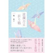 波瀾万丈折り鶴 [単行本]