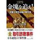 1979金塊を追え!－弁護士青空大洋の事件簿 [単行本]