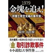 1979金塊を追え!－弁護士青空大洋の事件簿 [単行本]