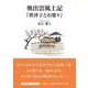 奥出雲風土記「世津子とお婆々」 [単行本]