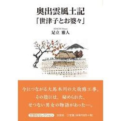奥出雲風土記「世津子とお婆々」 [単行本]