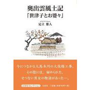 奥出雲風土記「世津子とお婆々」 [単行本]