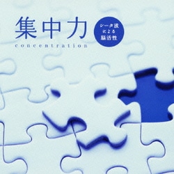 集中力～シータ波による脳活性 メンタル・フィジック・シリーズ