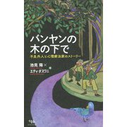 バンヤンの木の下で―不良外人と心理療法家のストーリー [単行本]