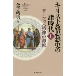 キリスト教思想史の諸時代〈1〉ヨーロッパ精神の源流(ヨベル新書) [新書]