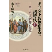 キリスト教思想史の諸時代〈1〉ヨーロッパ精神の源流(ヨベル新書) [新書]