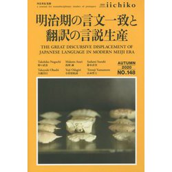 明治期の言文一致と翻訳の言説生産(LIBRARY iichiko AUTUMN〈2020〉) [単行本]