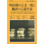 明治期の言文一致と翻訳の言説生産(LIBRARY iichiko AUTUMN〈2020〉) [単行本]