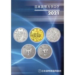 ヨドバシ.com - 日本貨幣カタログ〈2021〉 54版 [図鑑] 通販【全品無料配達】