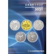 日本貨幣カタログ〈2021〉 54版 [図鑑]