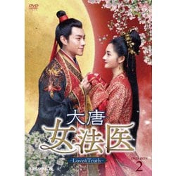 ヨドバシ.com - 大唐女法医～Love&Truth～ DVD-BOX2 [DVD] 通販【全品