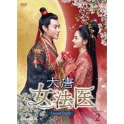 大唐女法医～Love&Truth～ DVD-BOX2