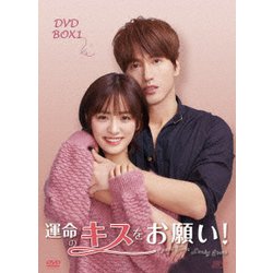 運命のキスをお願い! DVD-BOX1 [DVD]