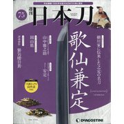 週刊 日本刀 2020年 12/1号 (75) [雑誌]