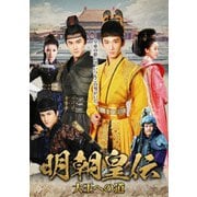 明朝皇伝 ~大王への道~ DVD-BOX1