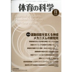 体育の科学 2020年 11月号 [雑誌]