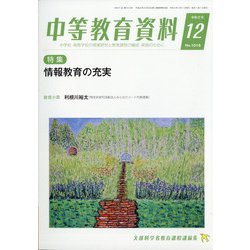 中等教育資料 2020年 12月号 [雑誌]