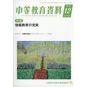 中等教育資料 2020年 12月号 [雑誌]