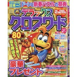 デラックスクロスワード 2021年 01月号 [雑誌]