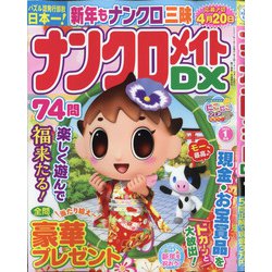 ナンクロメイト DX (デラックス) 2021年 01月号 [雑誌]