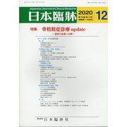日本臨牀 2020年 12月号 [雑誌]