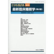 増刊日本臨床 2020年 10月号 [雑誌]