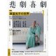 悲劇喜劇 2021年 01月号 [雑誌]
