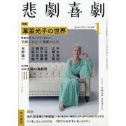 悲劇喜劇 2021年 01月号 [雑誌]