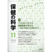 保健の科学 2020年 11月号 [雑誌]