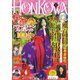 HONKOWA (ホンコワ) 2021年 01月号 [雑誌]
