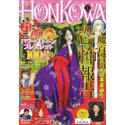 HONKOWA (ホンコワ) 2021年 01月号 [雑誌]