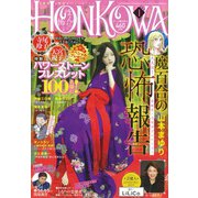 HONKOWA (ホンコワ) 2021年 01月号 [雑誌]