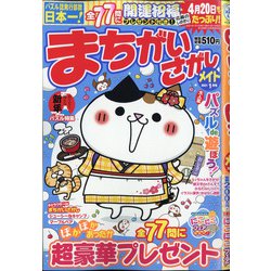 まちがいさがしメイト 2021年 01月号 [雑誌]