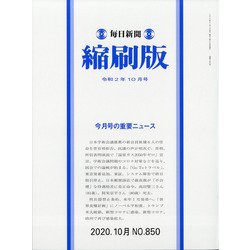 毎日新聞 縮刷版 2020年 10月号 [雑誌]